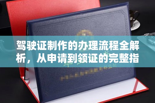 民勤驾驶证制作的办理流程全解析，从申请到领证的完整指南
